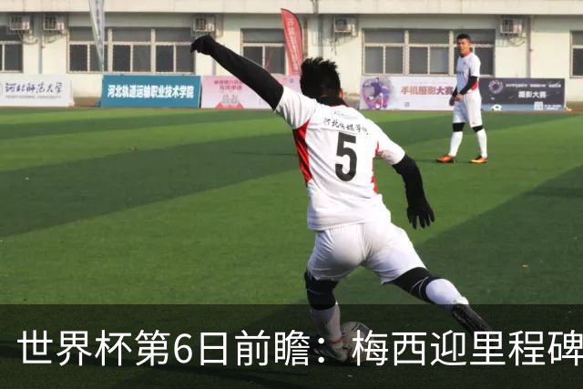 世界杯第6日前瞻：梅西迎里程碑战 姆巴佩哈兰德各自出击