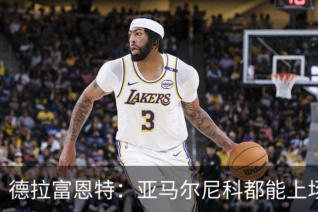 德拉富恩特：亚马尔尼科都能上场 库库去皇马为他开心
