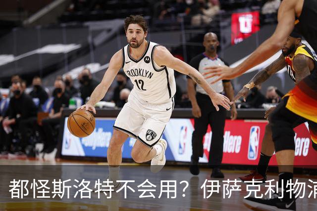 都怪斯洛特不会用？伊萨克利物浦21场3球，世界杯首秀独造3球